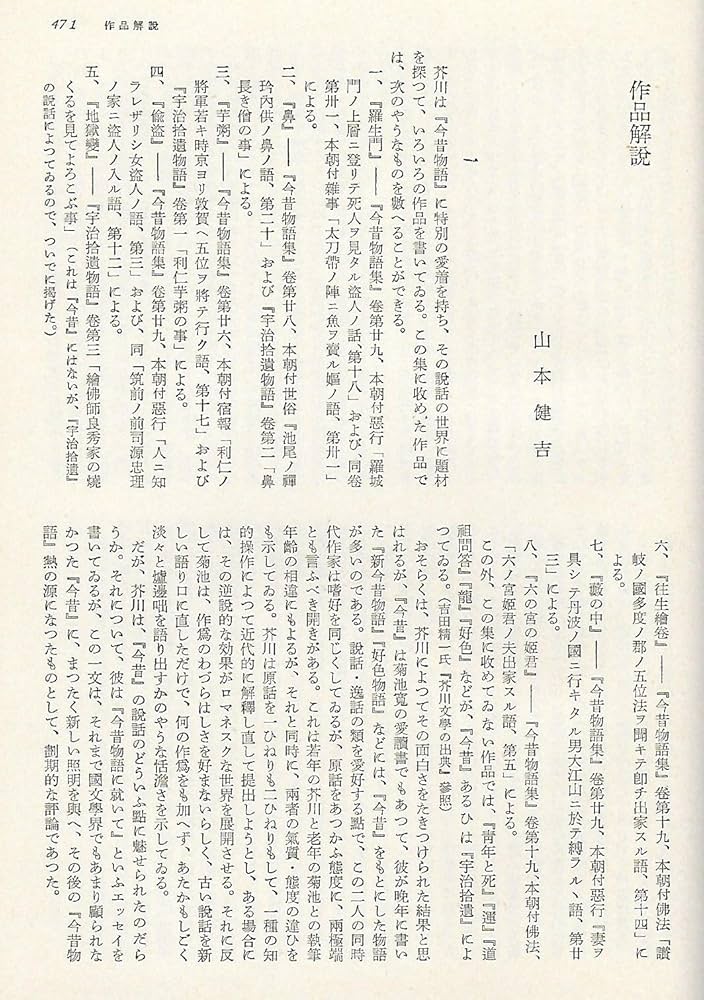 日本現代文学全集 24 芥川龍之介集 | 伊藤整, 芥川龍之介 |本